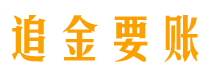 赤壁追金要账公司